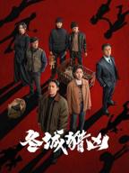 东城猎凶免费高清版
